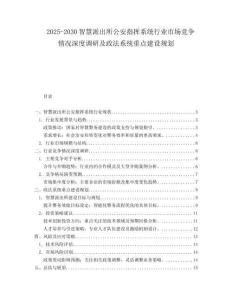 2025-2030智慧派出所公安指揮系統(tǒng)行業(yè)市場(chǎng)競(jìng)爭(zhēng)情況深度調(diào)研及政法系統(tǒng)重點(diǎn)建設(shè)規(guī)劃