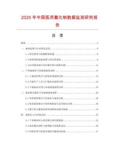 2025年中國(guó)醫(yī)用氯化鈉數(shù)據(jù)監(jiān)測(cè)研究報(bào)告