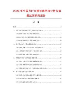 2026年中國(guó)光纖光柵傳感網(wǎng)絡(luò)分析儀數(shù)據(jù)監(jiān)測(cè)研究報(bào)告