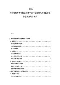 2025-2030智慧養(yǎng)老機(jī)構(gòu)運(yùn)營(yíng)效率提升方案研究及社區(qū)居家養(yǎng)老服務(wù)結(jié)合模式