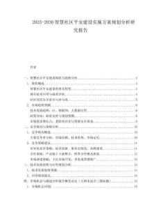 2025-2030智慧社區(qū)平安建設(shè)實(shí)施方案規(guī)劃分析研究報(bào)告