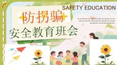 【新】小学幼儿园预防陌生人欺骗防拐骗安全教育PPT课件