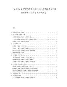 2025-2030智慧養老服務模式的社會資源整合市場供需平衡與發展潛力分析規劃