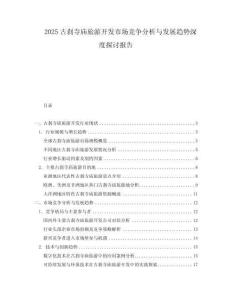 2025古剎寺廟旅游開發市場競爭分析與發展趨勢深度探討報告