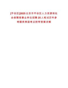 [平谷區]2025北京市平谷區人力資源和社會保障局事業單位招聘25人筆試歷年參考題庫典型考點附帶答案詳解