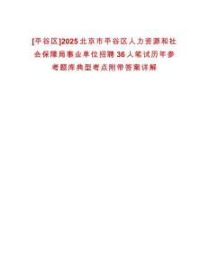[平谷區]2025北京市平谷區人力資源和社會保障局事業單位招聘36人筆試歷年參考題庫典型考點附帶答案詳解