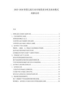 2025-2030智慧文旅行業市場需求分析及商業模式創新總結