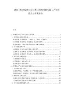 2025-2030智慧農(nóng)業(yè)技術應用及項目實施與產(chǎn)業(yè)經(jīng)濟效益研究報告