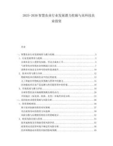 2025-2030智慧農(nóng)業(yè)行業(yè)發(fā)展?jié)摿ν诰蚺c高科技農(nóng)業(yè)投資