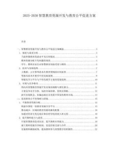 2025-2030智慧教育資源開發(fā)與教育公平促進(jìn)方案