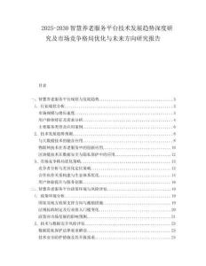 2025-2030智慧養(yǎng)老服務(wù)平臺(tái)技術(shù)發(fā)展趨勢(shì)深度研究及市場(chǎng)競(jìng)爭(zhēng)格局優(yōu)化與未來(lái)方向研究報(bào)告