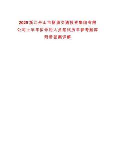 2025浙江舟山市暢道交通投資集團有限公司上半年擬錄用人員筆試歷年參考題庫附帶答案詳解