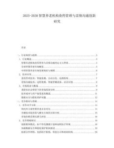 2025-2030智慧養老機構食藥管理與親情溝通創新研究
