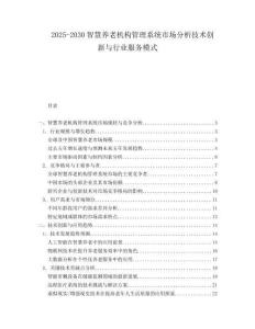 2025-2030智慧養老機構管理系統市場分析技術創新與行業服務模式