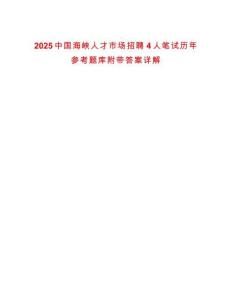 2025中國海峽人才市場招聘4人筆試歷年參考題庫附帶答案詳解