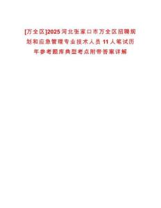 [萬全區(qū)]2025河北張家口市萬全區(qū)招聘規(guī)劃和應(yīng)急管理專業(yè)技術(shù)人員11人筆試歷年參考題庫典型考點(diǎn)附帶答案詳解