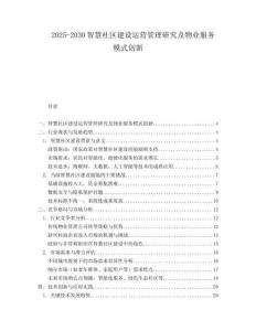 2025-2030智慧社區建設運營管理研究及物業服務模式創新