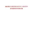 2025重慶北碚區(qū)國(guó)企社招11人筆試歷年參考題庫(kù)附帶答案詳解