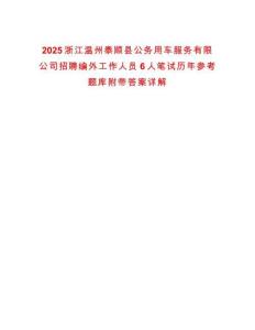 2025浙江溫州泰順縣公務用車服務有限公司招聘編外工作人員6人筆試歷年參考題庫附帶答案詳解
