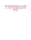 [渭南市]2025渭南仲裁委員會辦公室招聘（4人）筆試歷年參考題庫典型考點附帶答案詳解
