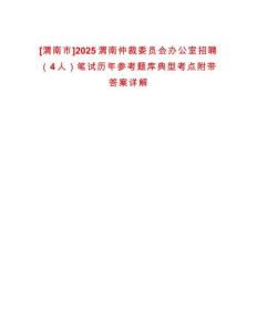 [渭南市]2025渭南仲裁委員會辦公室招聘（4人）筆試歷年參考題庫典型考點附帶答案詳解