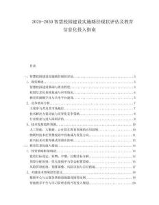 2025-2030智慧校園建設實施路徑現狀評估及教育信息化投入指南