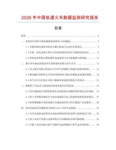 2026年中國(guó)軌道火車數(shù)據(jù)監(jiān)測(cè)研究報(bào)告