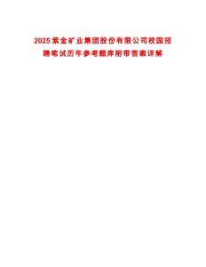 2025紫金礦業集團股份有限公司校園招聘筆試歷年參考題庫附帶答案詳解