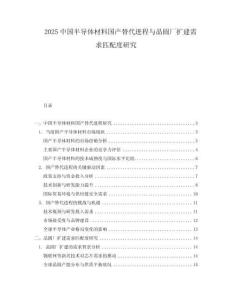 2025中國半導體材料國產替代進程與晶圓廠擴建需求匹配度研究