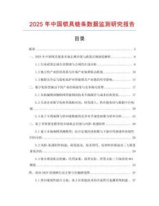 2025年中國鎖具鏈條數據監測研究報告