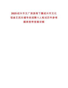 2025紹興市文廣旅游局下屬紹興市文化館曲藝民樂輔導崗招聘1人筆試歷年參考題庫附帶答案詳解