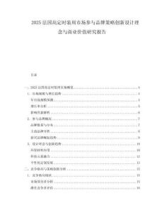 2025法國(guó)高定時(shí)裝周市場(chǎng)參與品牌策略創(chuàng)新設(shè)計(jì)理念與商業(yè)價(jià)值研究報(bào)告