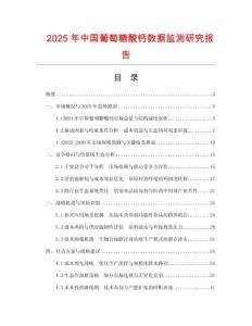 2025年中國葡萄糖酸鈣數據監測研究報告