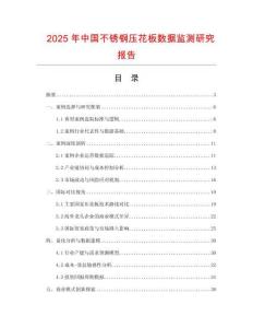 2025年中國不銹鋼壓花板數(shù)據(jù)監(jiān)測研究報(bào)告