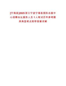 [寧海縣]2025浙江寧波寧海縣國際會展中心招聘會議服務人員1人筆試歷年參考題庫典型考點附帶答案詳解