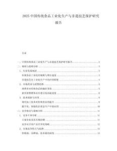 2025中國(guó)傳統(tǒng)食品工業(yè)化生產(chǎn)與非遺技藝保護(hù)研究報(bào)告
