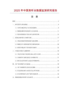 2025年中國旁聽臺數據監測研究報告