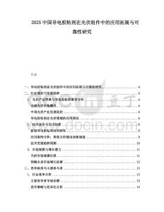 2025中國(guó)導(dǎo)電膠粘劑在光伏組件中的應(yīng)用拓展與可靠性研究