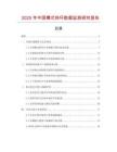 2025年中國樽式轉(zhuǎn)環(huán)數(shù)據(jù)監(jiān)測研究報(bào)告