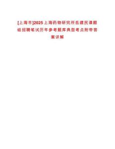 [上海市]2025上海藥物研究所岳建民課題組招聘筆試歷年參考題庫典型考點附帶答案詳解