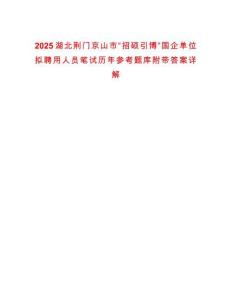 2025湖北荊門京山市“招碩引博”國企單位擬聘用人員筆試歷年參考題庫附帶答案詳解