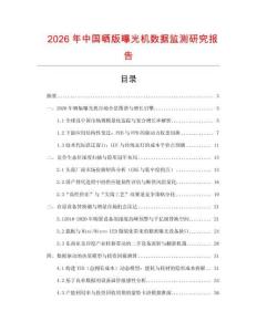 2026年中國曬版曝光機數據監測研究報告