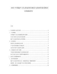 2025中國超聲刀頭重復使用規范與耗材帶量采購應對策略研究