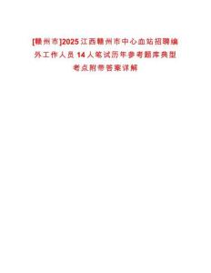 [贛州市]2025江西贛州市中心血站招聘編外工作人員14人筆試歷年參考題庫典型考點附帶答案詳解