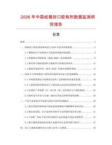 2026年中國(guó)紙箱封口膠粘劑數(shù)據(jù)監(jiān)測(cè)研究報(bào)告