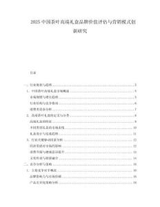 2025中國茶葉高端禮盒品牌價值評估與營銷模式創新研究