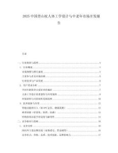 2025中國登山杖人體工學設計與中老年市場開發報告