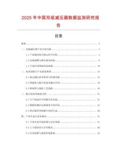2025年中國雙級減壓器數據監測研究報告