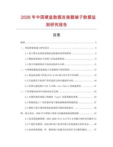 2026年中國硬盤數據連接器端子數據監測研究報告