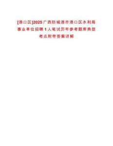 [港口區(qū)]2025廣西防城港市港口區(qū)水利局事業(yè)單位招聘1人筆試歷年參考題庫典型考點(diǎn)附帶答案詳解